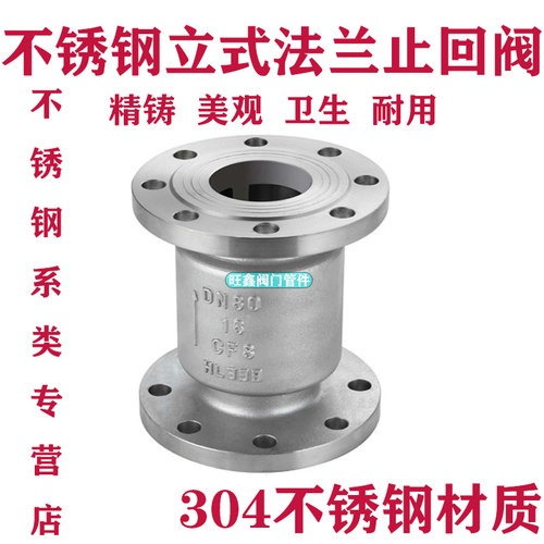 304 316L不锈钢法兰立式止回阀H42W-16P逆止阀单向阀DN50 80 100
