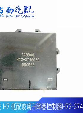 H72-3746020适用于柳汽霸龙507乘龙H7 M7 车门窗玻璃升降控制器