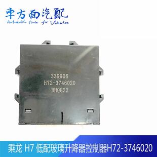 车门窗玻璃升降控制器 H72 3746020适用于柳汽霸龙507乘龙H7