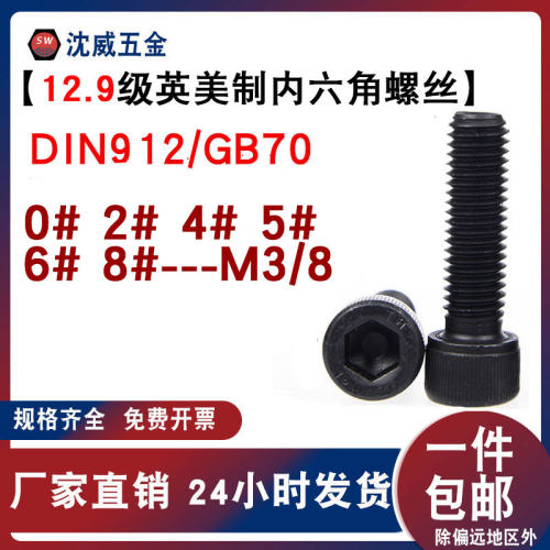 12.9级英制内六角DIN912美制内六角杯头螺丝 0#2#4#5#6#8#---M3/8