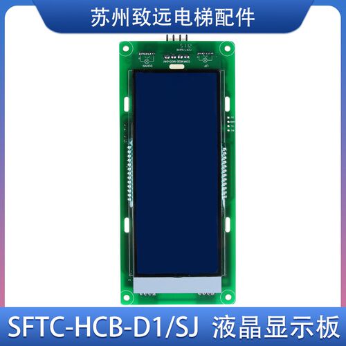 江南嘉捷电梯 外呼液晶显示板 SFTC-HCB-D1/SJ 外招板HCB-SL-V