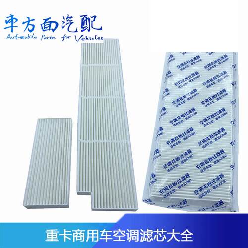 适配陕汽德龙X3000华菱格尔发红岩杰狮天龙旗舰空调滤芯滤清器