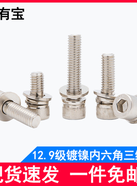 12.9级镀镍杯头内六角三组合螺丝自带平弹垫圆柱头螺栓m3m4m5m6m8