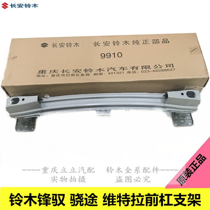 铃木锋驭骁途维特拉启悦前杠支架前保险杠构件内骨架前保险杠构件