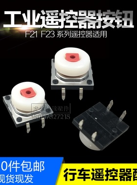 工业无线遥控器F21-E1B发射器配件按键 按钮 保护套 磁铁晶振