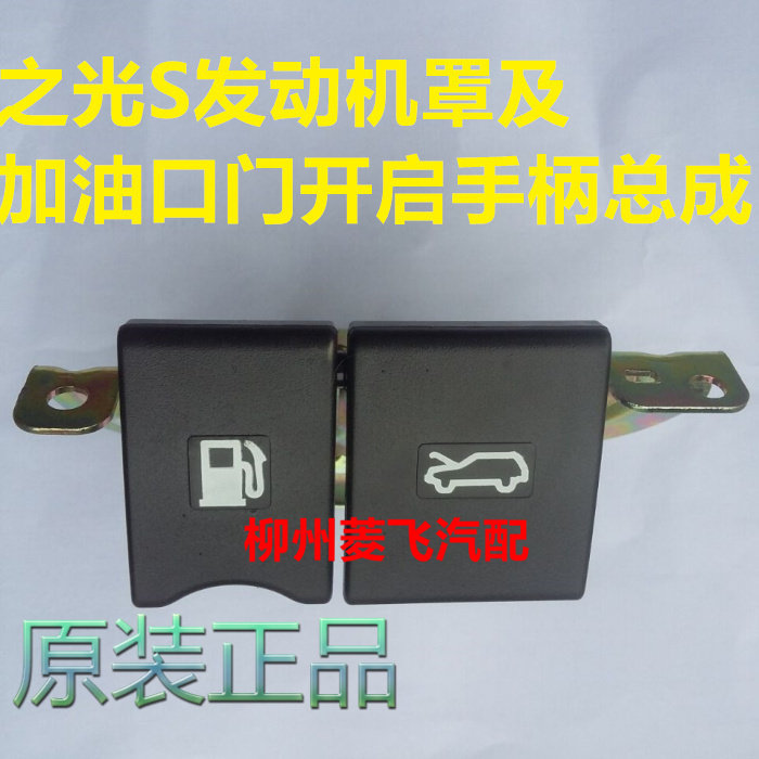 原装五菱之光S油箱门开启手柄 发动机罩开启手柄 油箱手柄