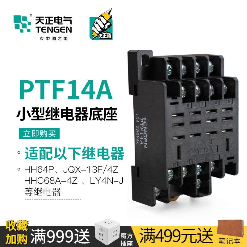 TENGEN天正电气HH64P JQX-13F/4Z LY4NJ小型中间继电器底座PTF14A图片