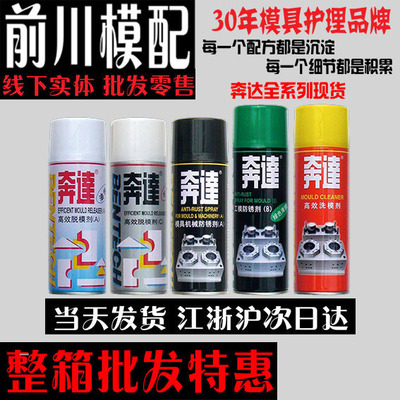包邮奔达模具清洗剂洗模水高效脱模剂顶针油剂白色绿色透明防锈剂