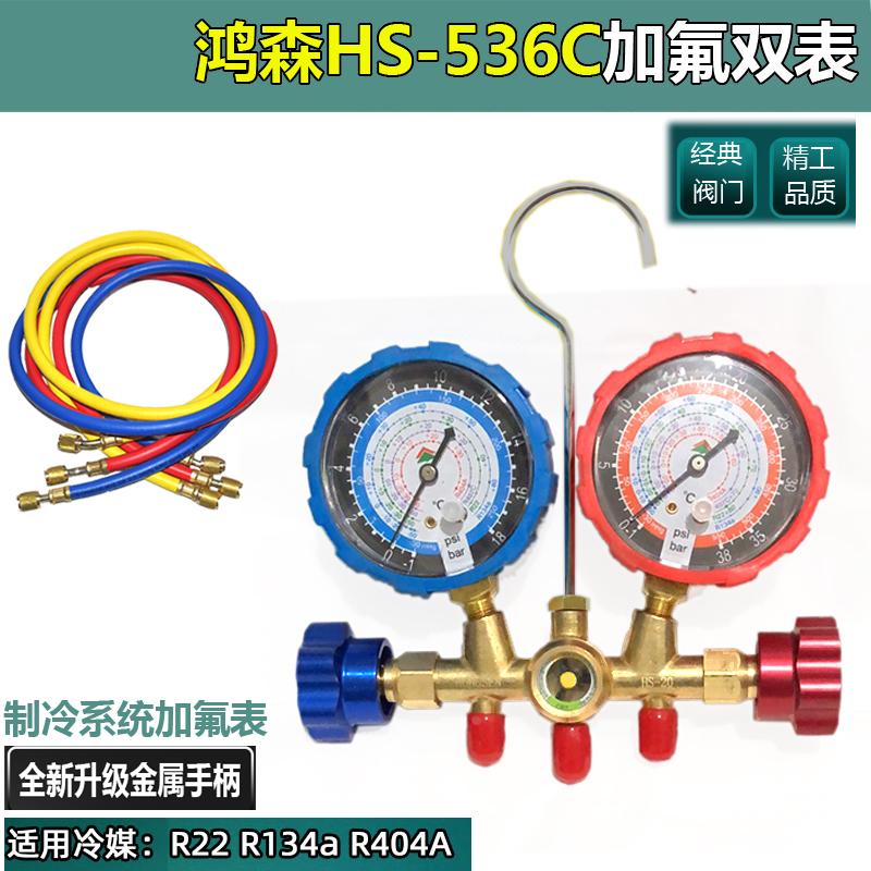 鸿森HS-536C空调加氟双表 R22R134雪种压力表 汽车空调冲氟冷媒表