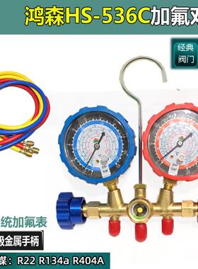鸿森HS-536C空调加氟双表 R22R134雪种压力表 汽车空调冲氟冷媒表