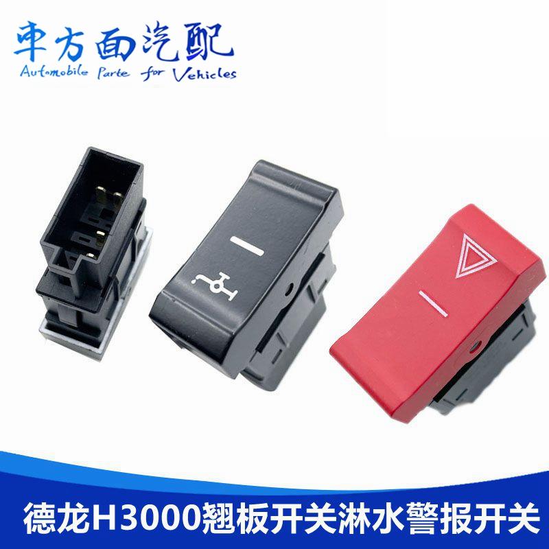 适配陕汽德龙H3000新M3000/L3000警报按钮翘板开关喇叭改装淋水器