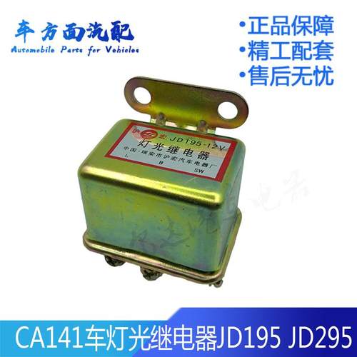 JD195JD295适用于解放CA141灯光继电器大灯继电器12V24V继电器