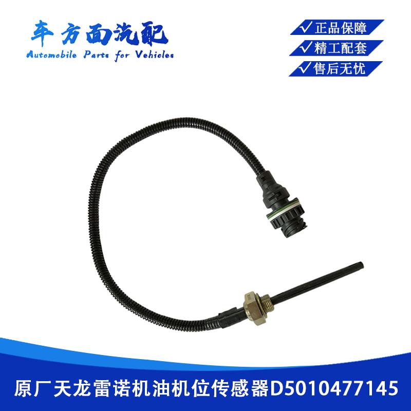 适用于东风天龙雷诺机油油位传感器报警器375-420马力D5010477145