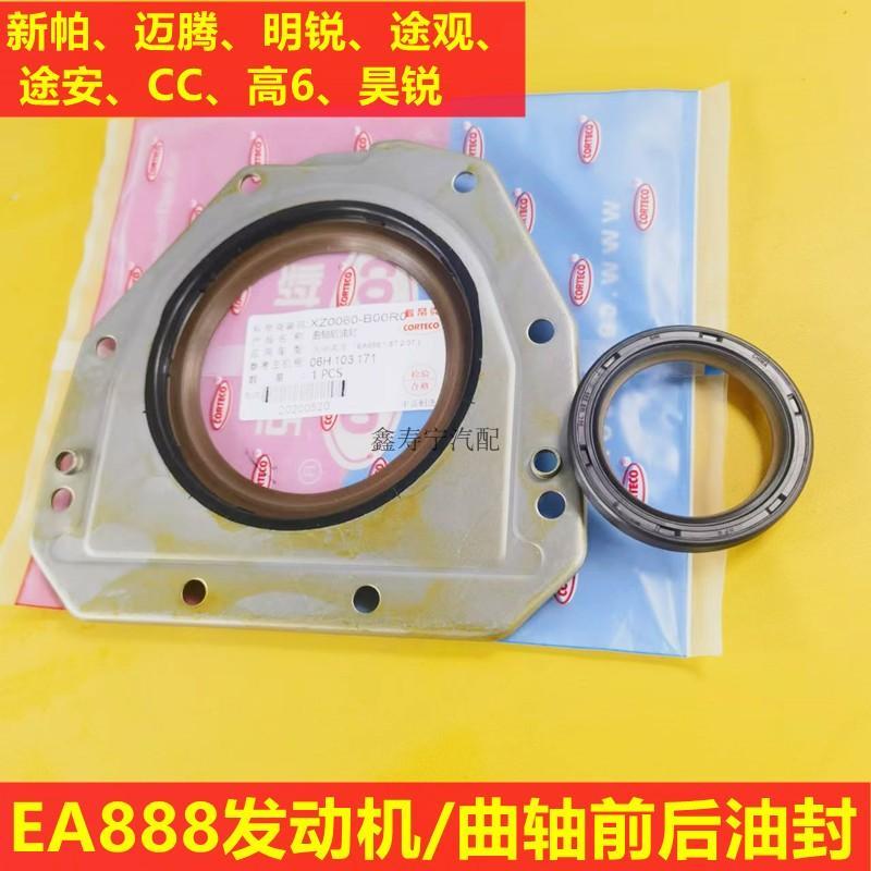 EA888新帕萨特迈腾途观CC途安高6明昊锐A6发动机曲轴前后油封