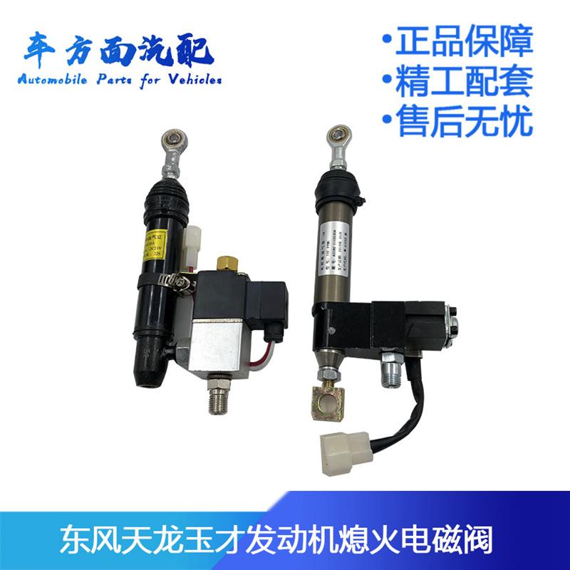 适用于东风天龙玉才柴油153熄火电磁阀开关熄火器停油断油气缸