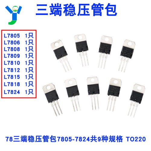78三端稳压管包 7805-7824 共9种规格 每种1只 L7805 L7809 L7812
