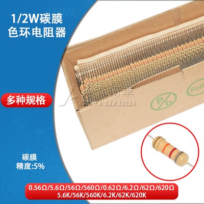 1/2W碳膜电阻四色环0.56欧 5.6K 56K 560R 0.62R 6.2欧 62K 620R