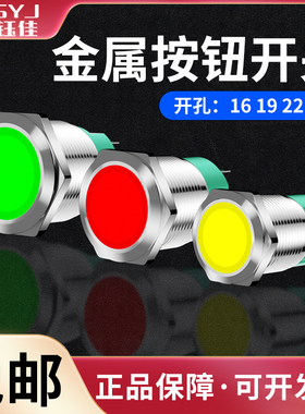 金属按钮带灯自锁自复位开关16/19/22mm防水圆形电源焊接脚按键