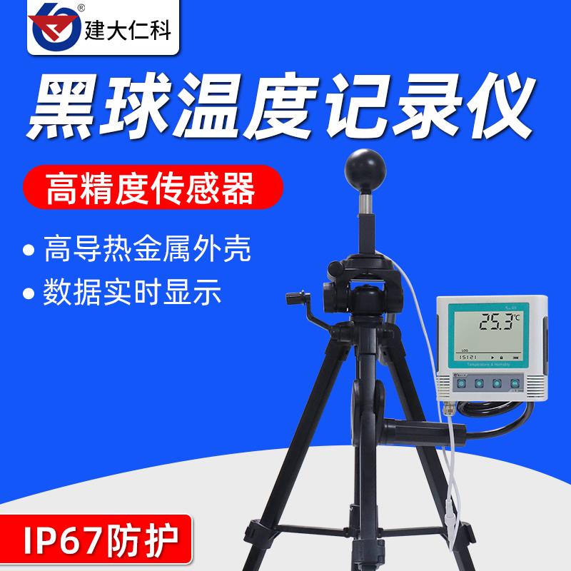 黑球温度记录仪高精度气象报警热指数实时显示高导热温度计测试仪