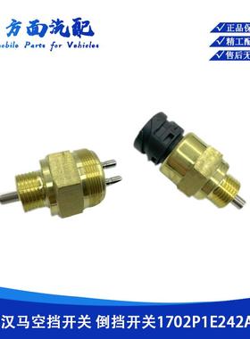 适配华菱汉马悍马星凯马倒车灯倒档开关1702P1E18242A0空档开关