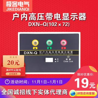 高压带电显示器DXN-Q户内DXN开孔102*72 Q型配传感器使用带电显示