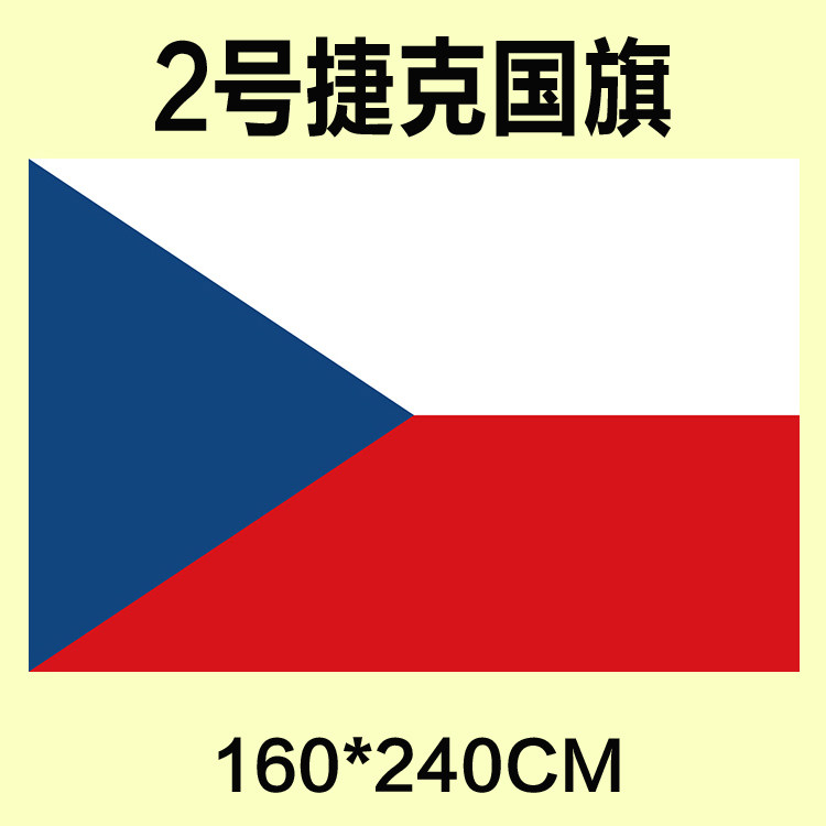 包邮 定制2号160*240CM 捷克国旗 防水防晒 可订做各国旗帜