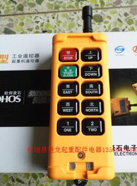 钢丝绳电动葫芦用欧邦豪石MD HS-10型工业遥控器 价格优惠