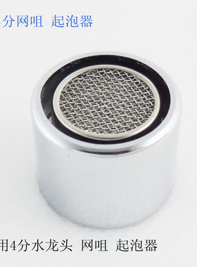4分龙头内丝20mm起泡器 塑料网嘴过滤器 防溅水龙头配件