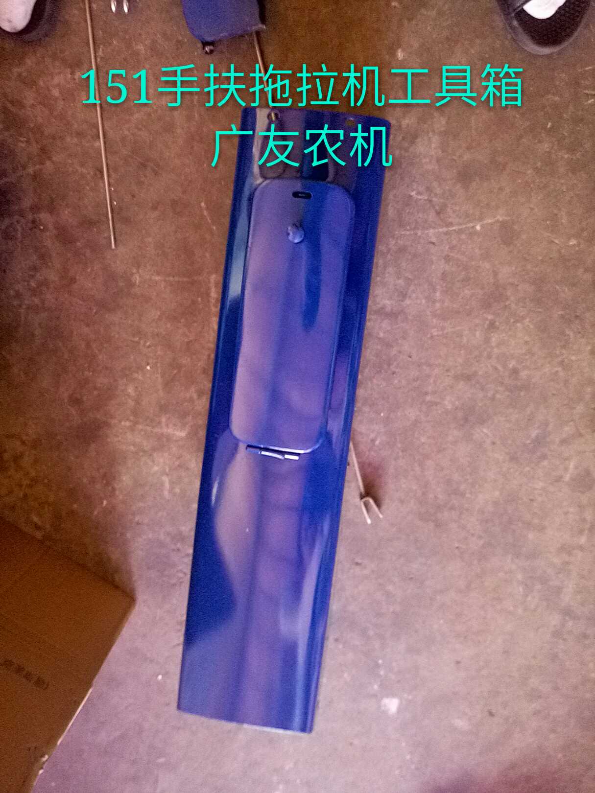常州东风151手扶拖拉机原厂配件工具箱盒子总成