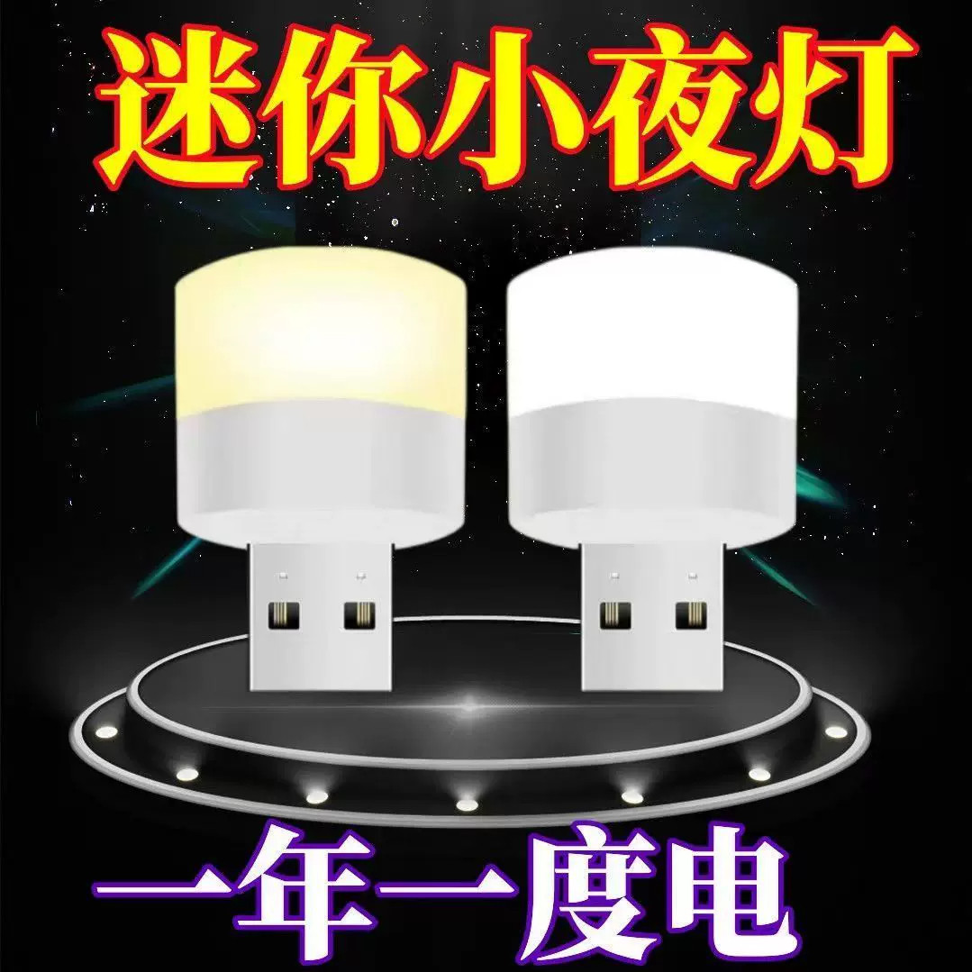 迷你USB节能护眼应急小夜灯