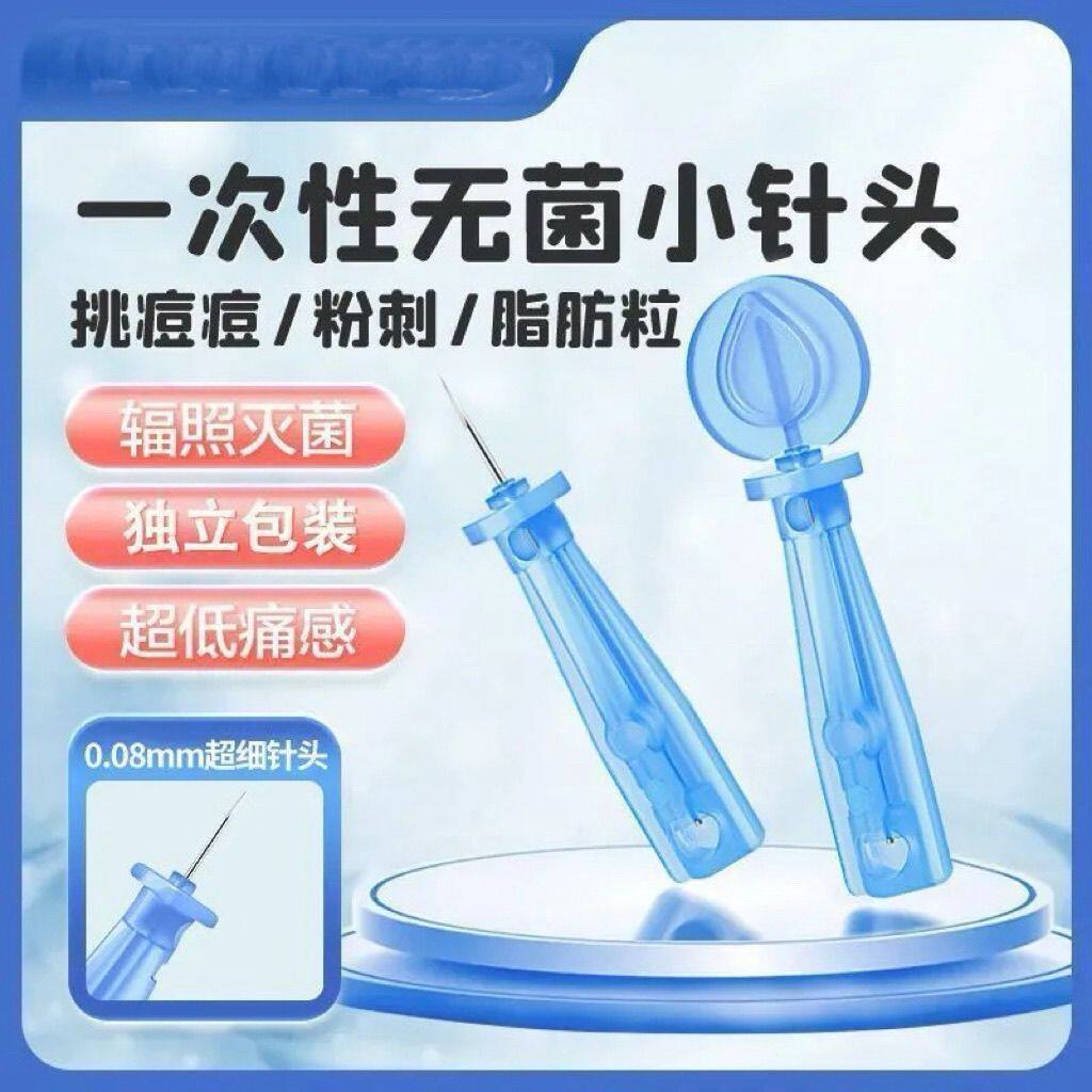 一次性粉刺针清痘祛痘去脂肪粒