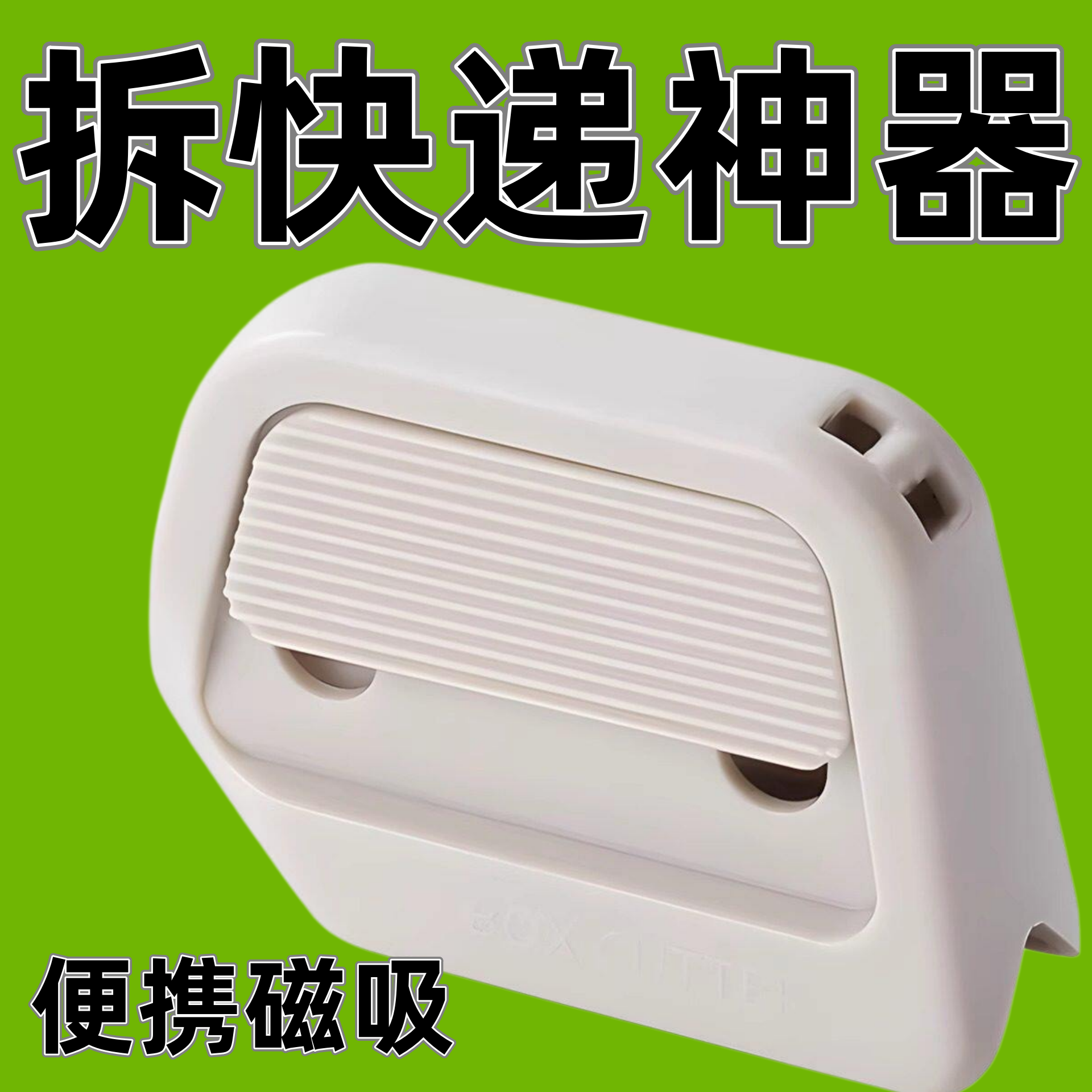 磁吸陶瓷开箱器安全开箱刀拆纸箱神器快递拆箱小刀迷你便携美工刀