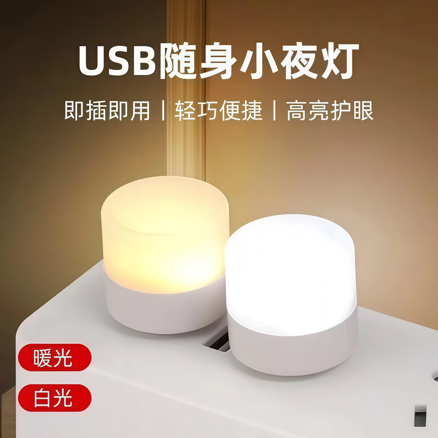 超亮护眼USB小夜灯充电宝可用