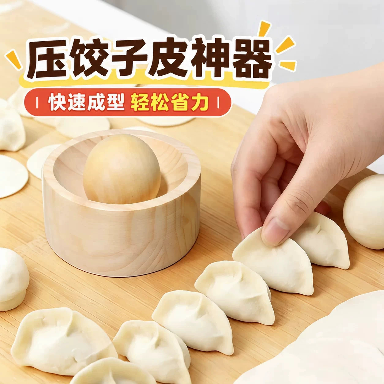 实木家用饺子压皮器快速成型