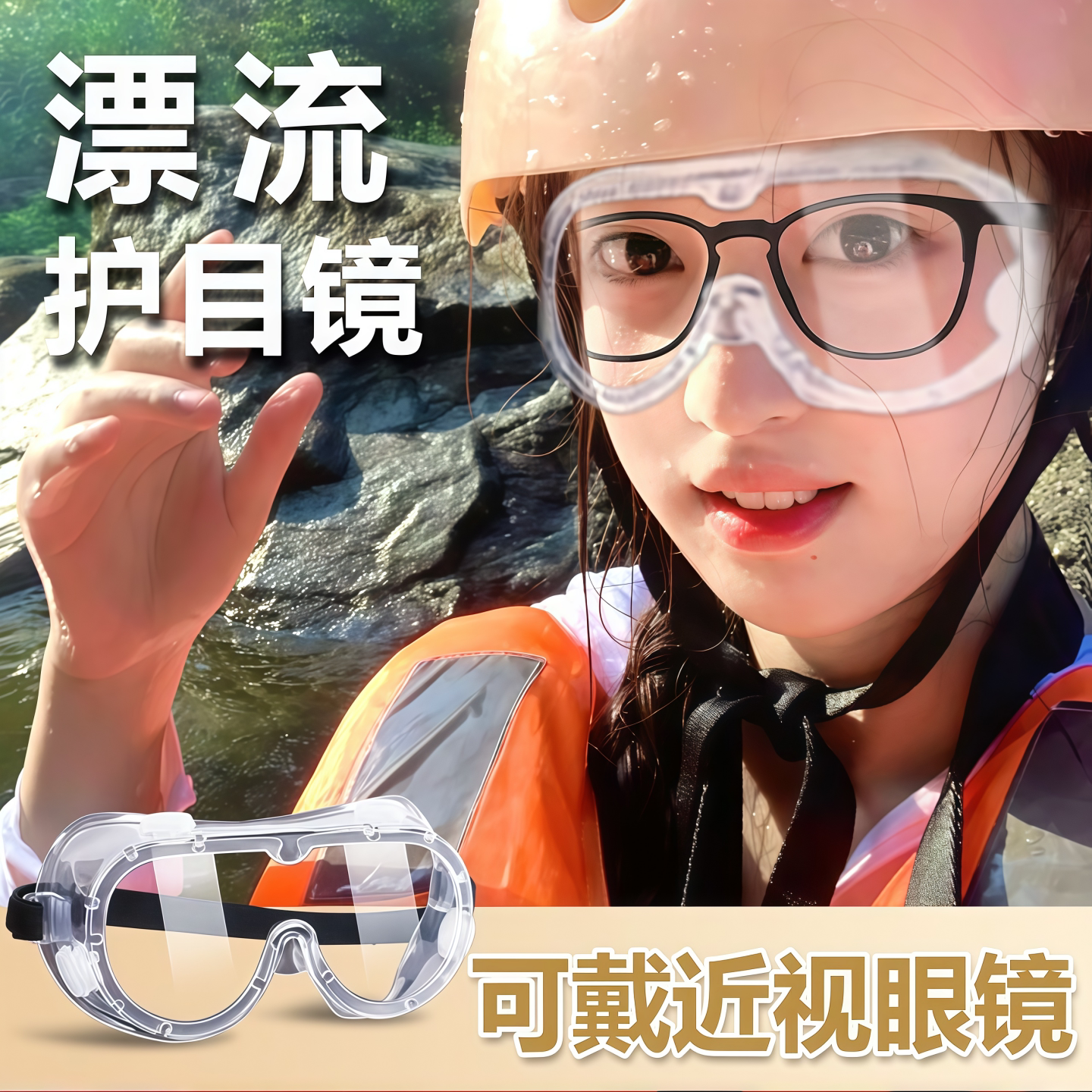 漂流防飞溅防雾防尘护目镜