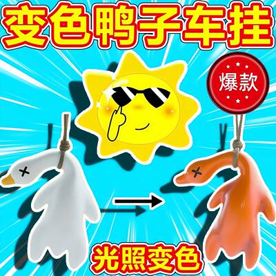 紫外线温感变色烤鸭钥匙扣