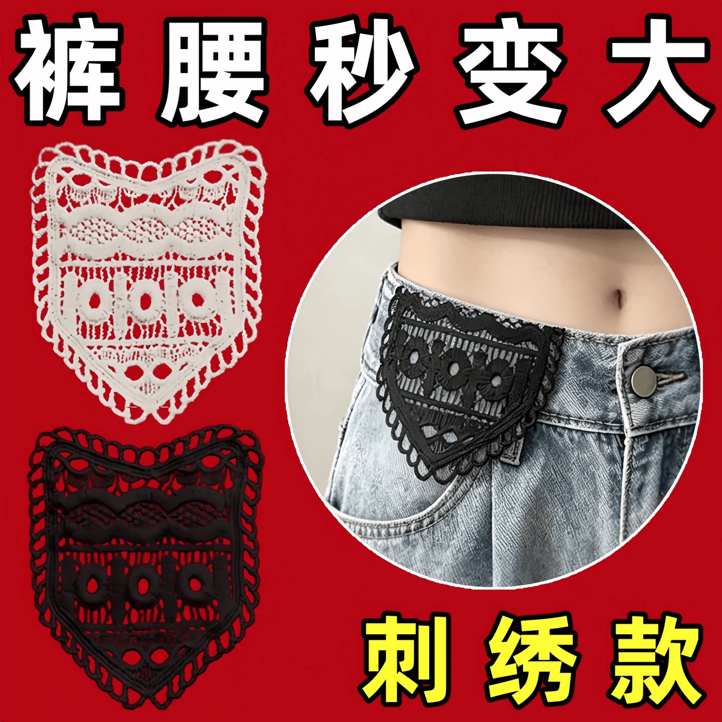 复古刺绣蕾丝裤腰扩展补丁需缝制