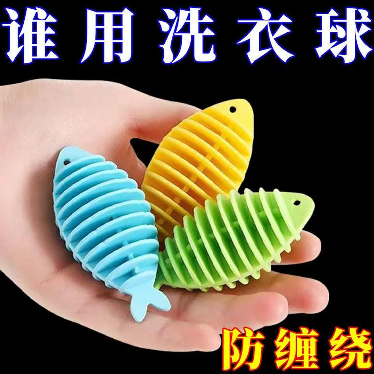 小鱼洗衣球去污防缠绕