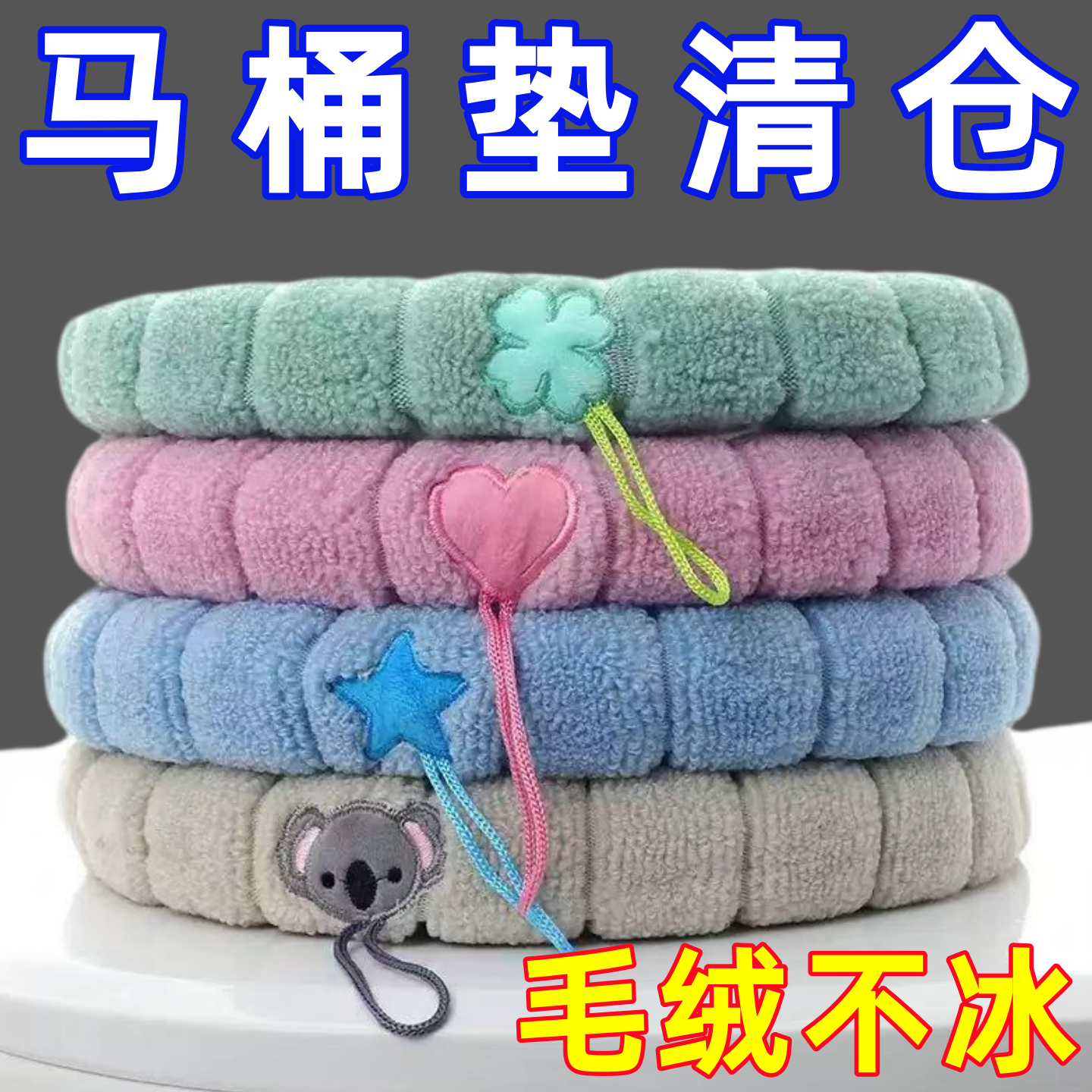 马桶坐垫冬季加厚坐便套四季通用家用马桶圈座便器垫圈厕所软垫子,家庭/个人清洁工具,马桶套/马桶座圈,淘宝优惠券,粉丝福利购,淘宝优惠卷