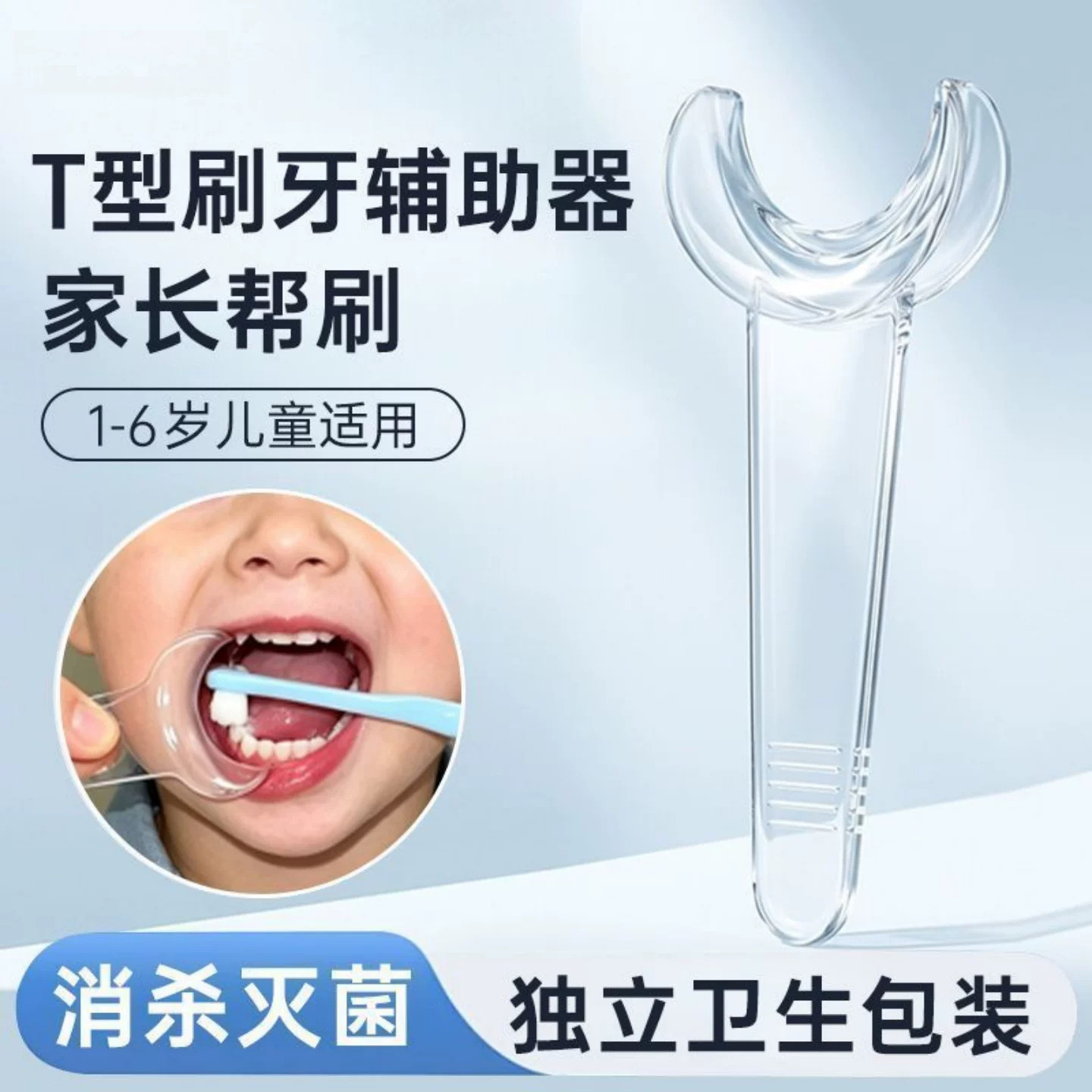 儿童牙科T型开口器刷牙辅助器