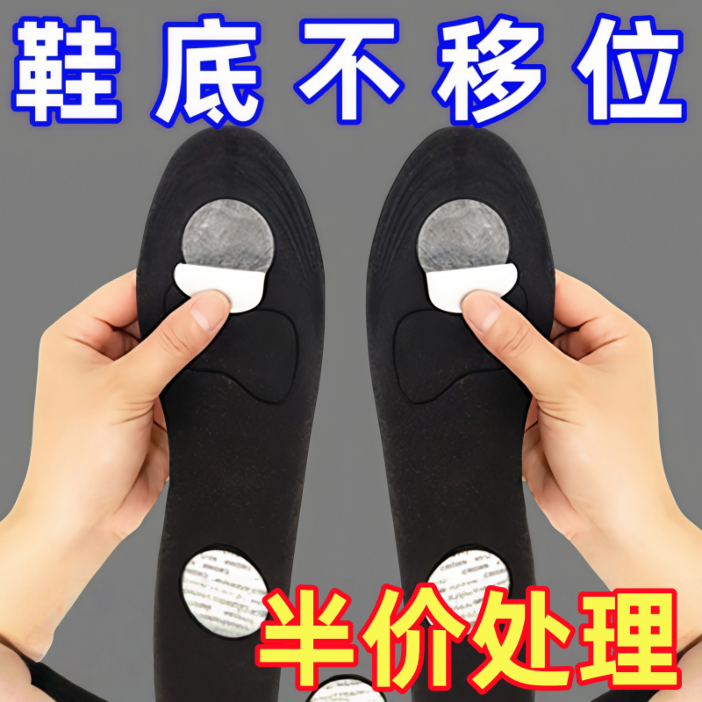 鞋垫防滑固定自粘防后跑