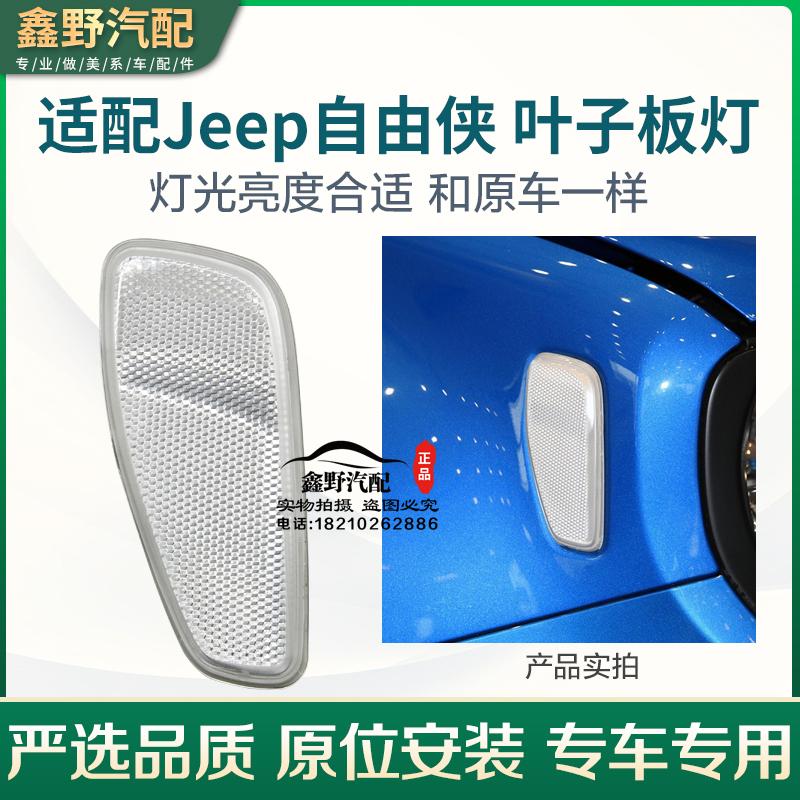 适配JEEP广汽菲克自由侠叶子板灯假灯翼子板灯转向灯反光牌侧边灯