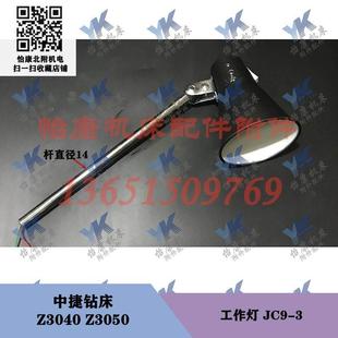 Z3040 工作灯 中捷钻床配件 Z3050 杆直径14 JC9