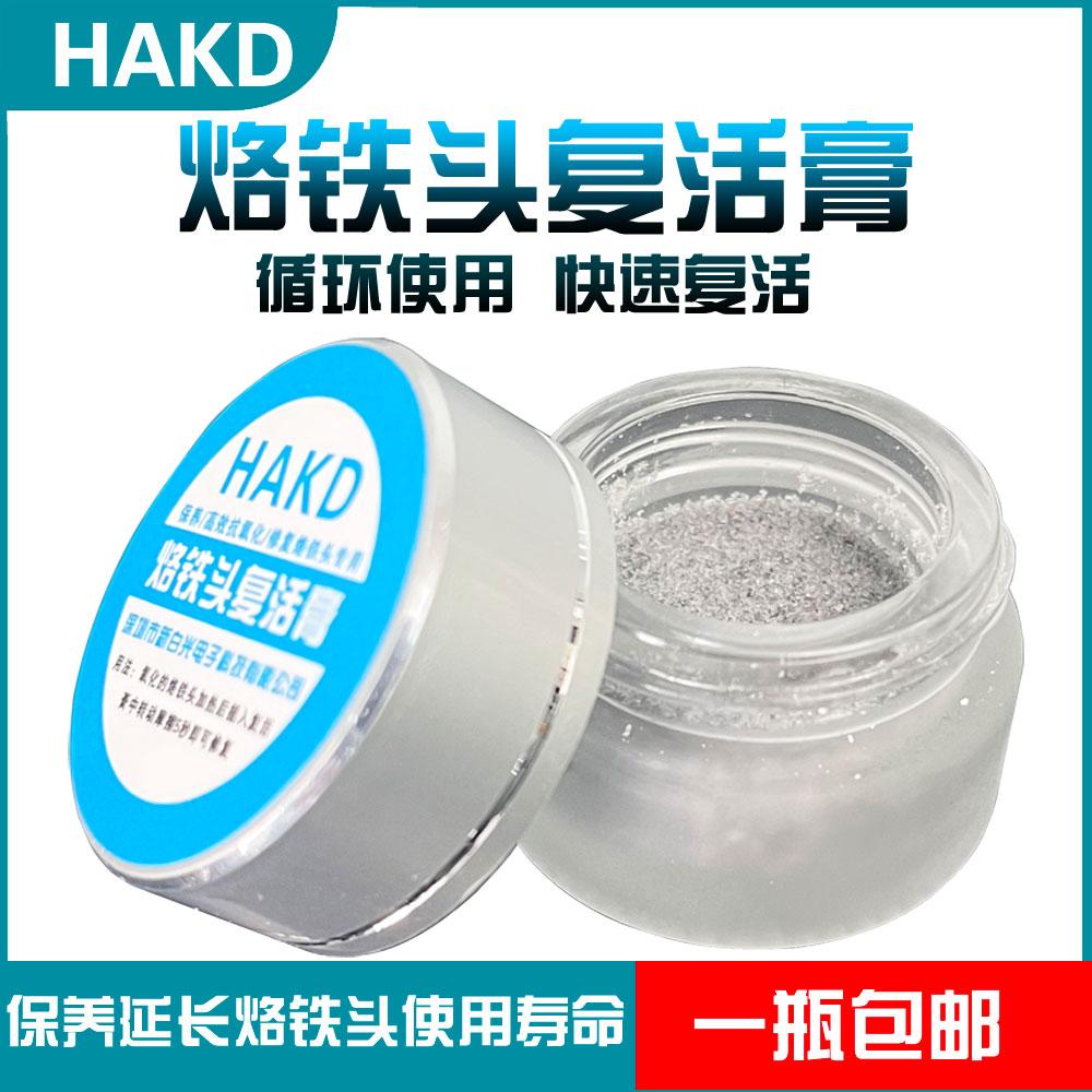 HAKD电烙铁头复活膏松香修复膏清洁器发黑不上锡不沾锡去除氧化