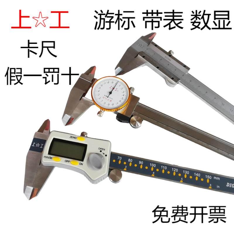 上工三按键电子数显卡尺 不锈钢带表卡尺 游标卡尺0-150 200 300