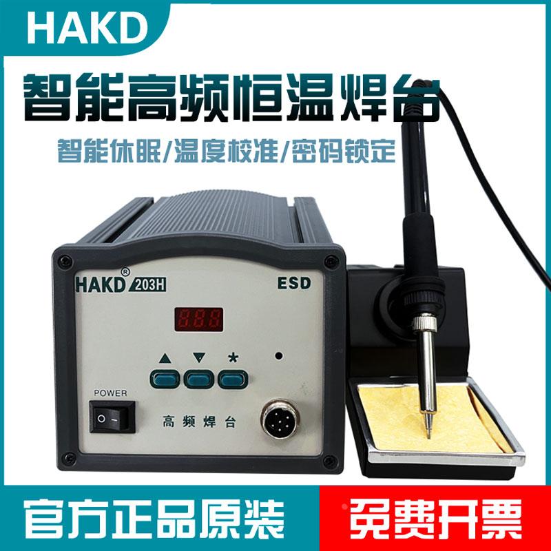HAKD203H高频焊台90W电烙铁焊锡维修工具数显智能恒温工业级防静