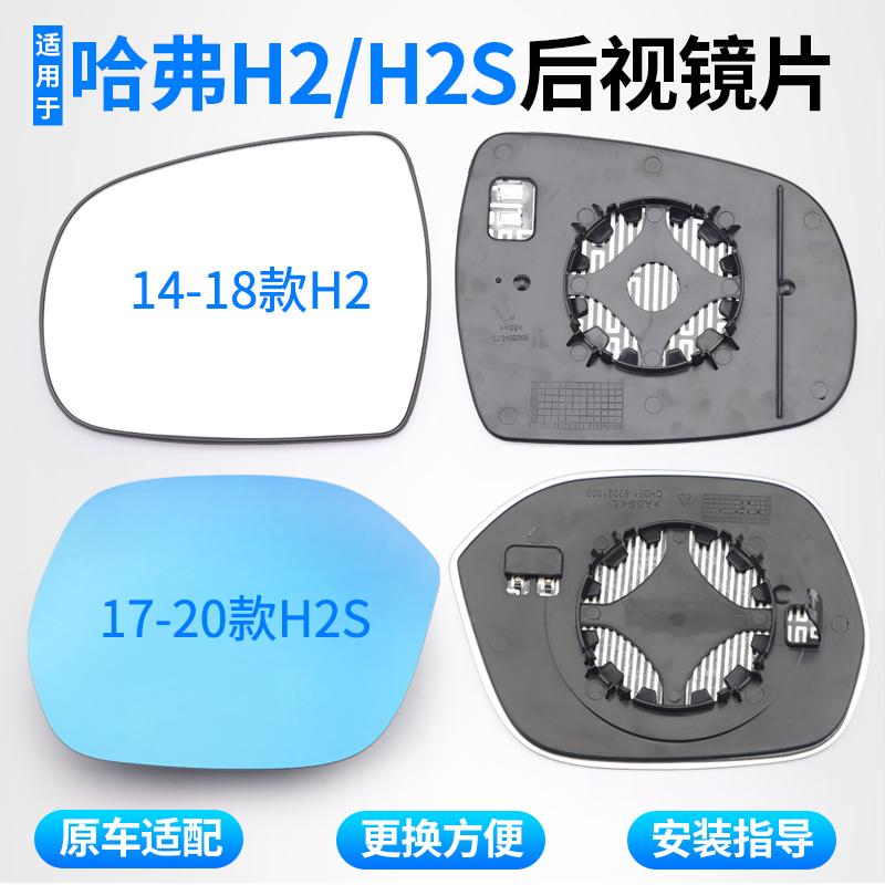适用哈弗h2后视镜片哈佛h2s17-20款倒车镜片反光镜蓝镜左右玻璃