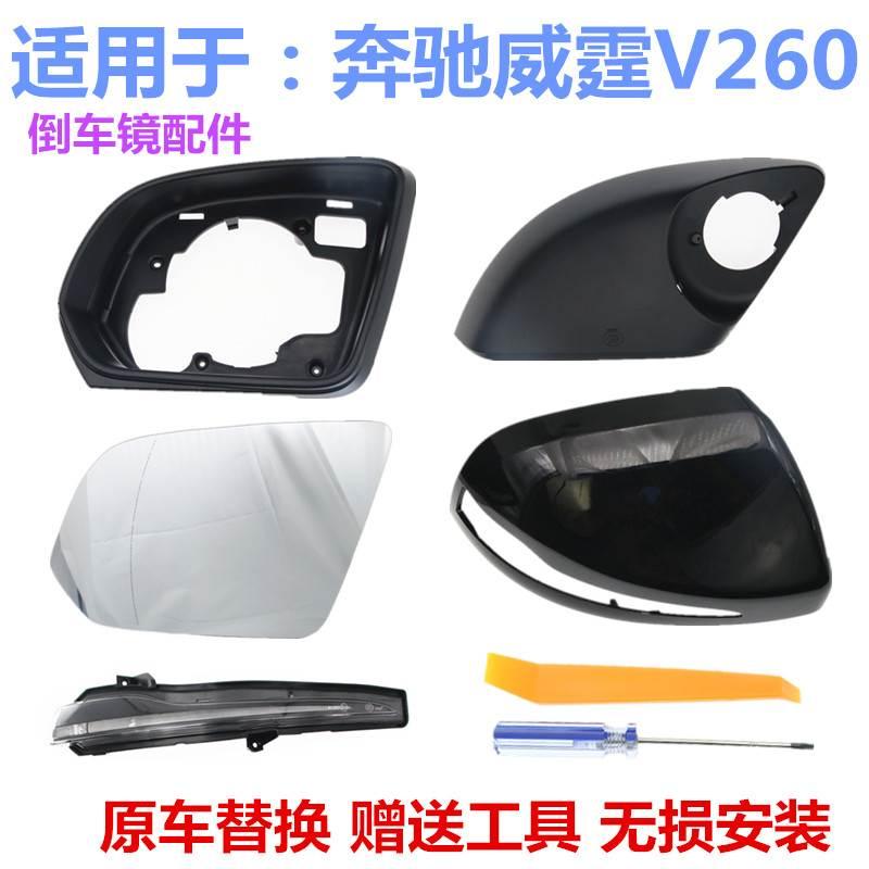 适配奔驰威霆V260倒车镜外壳镜框后盖反光镜镜片下壳后视镜转向灯