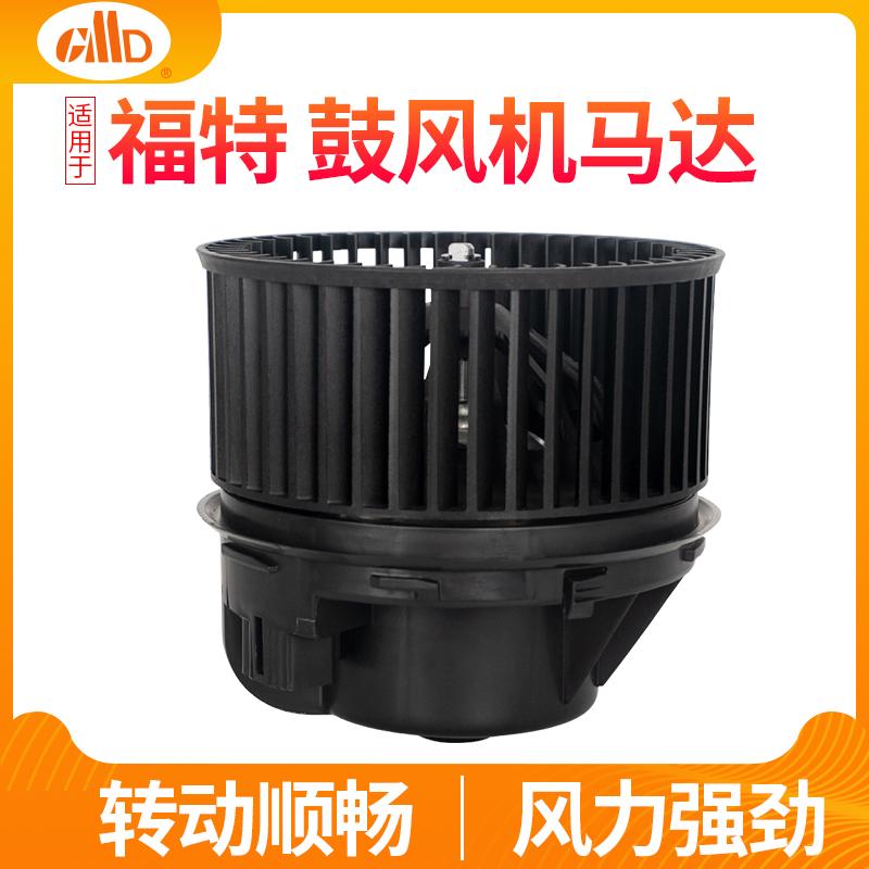 适用福特福克斯鼓风机马达蒙迪欧翼虎福睿斯锐界空调冷暖风电机