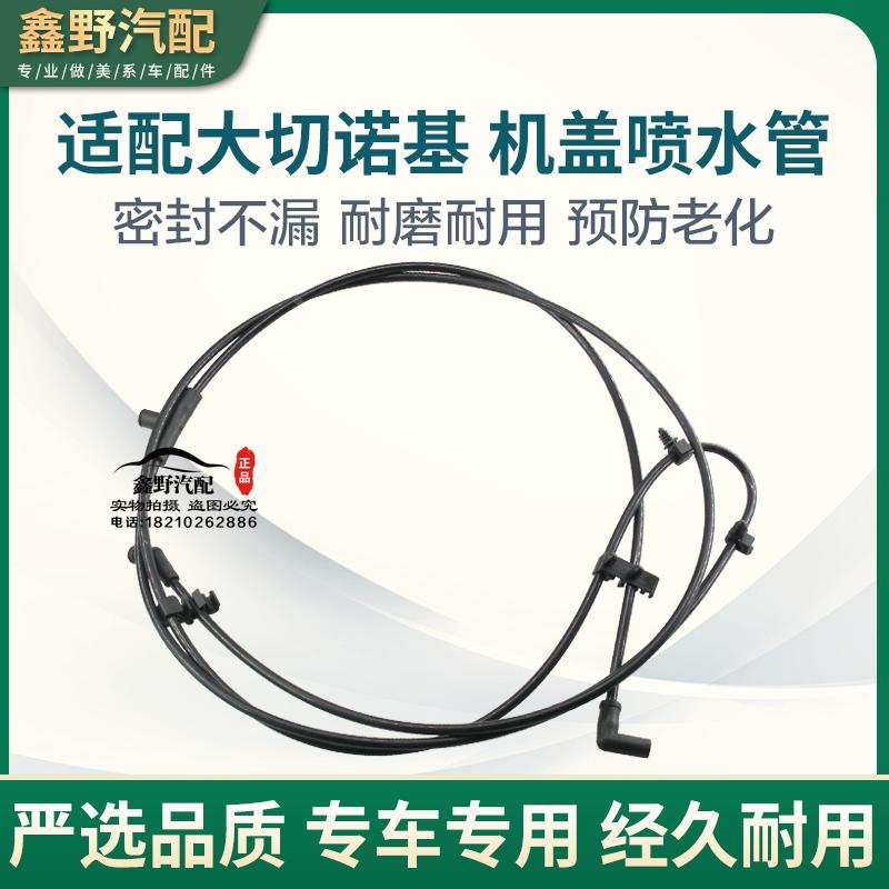 适配Jeep大切诺基雨刮机盖喷水管引擎盖喷水管前档玻璃喷水管